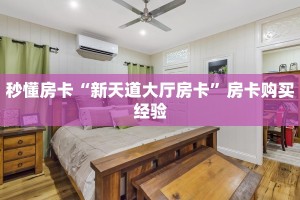 秒懂房卡“新天道大厅房卡”房卡购买经验