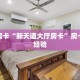 秒懂房卡“新天道大厅房卡”房卡购买经验