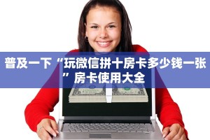 玩家必看""招财猫金花房卡充值""100张多少钱"房卡充值教程