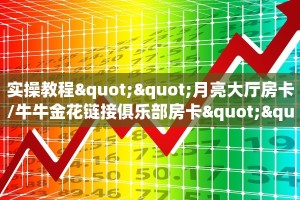 实操教程""月亮大厅房卡/牛牛金花链接俱乐部房卡""在哪里获取房卡