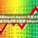 实操教程""月亮大厅房卡/牛牛金花链接俱乐部房卡""在哪里获取房卡