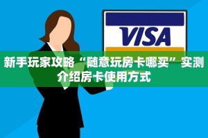 6秒盘点""新荣耀大厅正版微信金花房卡""怎么弄房卡"详细步骤分享