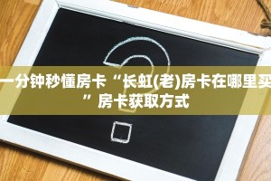 一分钟秒懂房卡“长虹(老)房卡在哪里买”房卡获取方式