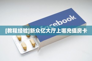 [教程经验]天酷大厅牛牛房卡在哪里获取_哔哩哔哩_bilibili
