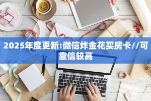 2025年度更新:微信炸金花买房卡//可靠信较高