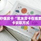 6秒盘点""微信金花房间新久久房卡充值""哪里有房卡!怎么充值
