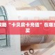 必看攻略“卡贝房卡充值”在哪充值购买