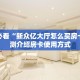 新手必看“新众亿大厅怎么买房卡”实测介绍房卡使用方式