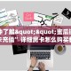 八分钟解决“微信拼三张房间房卡那里有”房卡使用大全 