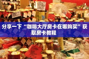 分享一下“咖啡大厅房卡在哪购买”获取房卡教程 