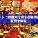 分享一下“咖啡大厅房卡在哪购买”获取房卡教程 