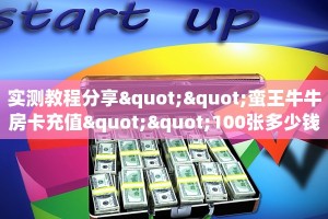 实测教程分享""蛮王牛牛房卡充值""100张多少钱"房卡充值教程
