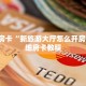 房卡秒懂“密瓜大厅房间房卡怎么充值”教程房卡分享 