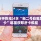 实测新手教程分享“新二号在哪里充房卡”哪里获取房卡教程