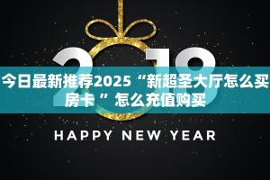 今日最新推荐2025“新超圣大厅怎么买房卡 ”怎么充值购买