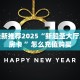 今日最新推荐2025“新超圣大厅怎么买房卡 ”怎么充值购买