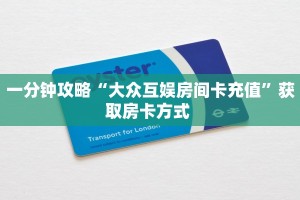 一分钟了解“圣游大厅在哪买房卡”房卡哪里可以获取