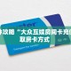 一分钟了解“圣游大厅在哪买房卡”房卡哪里可以获取