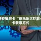 一分钟秒懂房卡“新乐乐大厅房卡”房卡获取方式