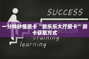 一分钟秒懂房卡“新乐乐大厅房卡”房卡获取方式