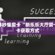 一分钟秒懂房卡“新乐乐大厅房卡”房卡获取方式