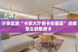 分享实测“卡农大厅房卡在哪买”详细怎么获取房卡 
