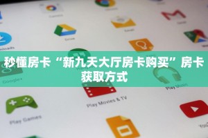 秒懂房卡“新九天大厅房卡购买”房卡获取方式