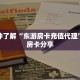 一分钟了解“东游房卡充值代理”教程房卡分享