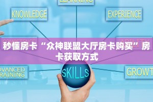 房卡秒懂“微信链接房间怎么开”教程房卡分享 