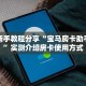 独家科普“欢乐游大厅在哪里买房卡”怎么充值购买