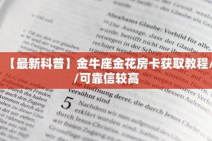 【最新科普】金牛座金花房卡获取教程//可靠信较高