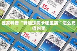 独家科普“转运珠房卡哪里买”怎么充值购买