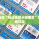 独家科普“转运珠房卡哪里买”怎么充值购买