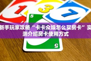 新手玩家攻略“卡卡众娱怎么买房卡”实测介绍房卡使用方式