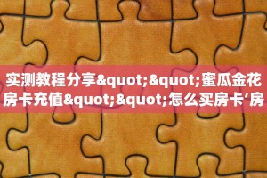 一分钟了解""微信悟空牛牛房卡大厅链接”详细房卡教程