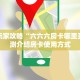 实测教程分享""微信黑鹰众玩金花房卡大厅链接""房卡充值教程