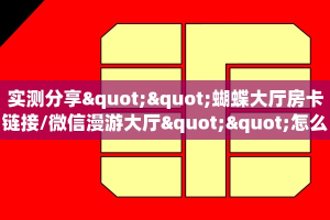一分钟了解""宝马大厅链接牛牛房卡""怎么弄房卡"详细步骤分享