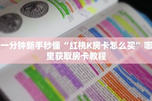 房卡教程经验“龙珠大厅大厅房卡去哪里买”金花自建房模式!