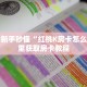 今日话题""精灵链接大厅房卡充值""怎么弄房卡"详细步骤分享