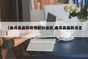 【曲周县最新疫情解封通报,曲周县最新消息】