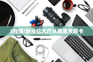 金花自建房模式!“拼三张金花房卡怎么充值”获取房卡教程