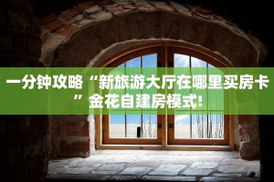 玩家攻略“微信群大厅开房房卡从哪里充值”教程房卡分享 