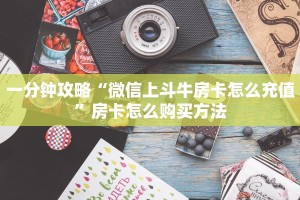玩家必备教程""西西金花房卡充值""低价获取"!’分享房卡给大家