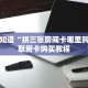 一分钟知道“拼三张房间卡哪里购买”获取房卡购买教程