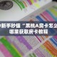 秒懂房卡“九游联盟大厅房卡”房卡如何充值