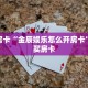 秒懂房卡“金辰娱乐怎么开房卡”在哪买房卡