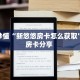 房卡秒懂“新悠悠房卡怎么获取”教程房卡分享 