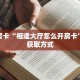 秒懂房卡“相逢大厅怎么开房卡”房卡获取方式