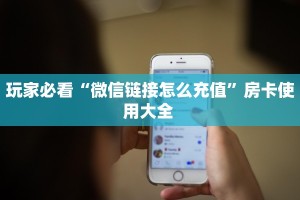 三秒盘点""新天天牛牛房卡充值”获取房卡怎么购买教程