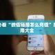 八分钟解决“微信链接房间卡充值”教程房卡分享 